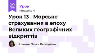 Урок 13 . Морське страхування в епоху Великих географічних відкриттів