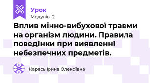 Вплив мінно-вибухової травми на організм людини. Правила поведінки при виявленні небезпечних предметів.