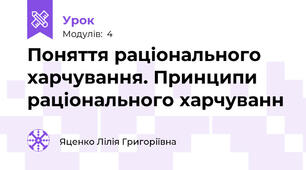 Поняття раціонального харчування. Принципи раціонального харчуванн