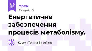 Енергетичне забезпечення процесів метаболізму.