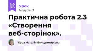 Практична робота 2.3 «Створення веб-сторінок».