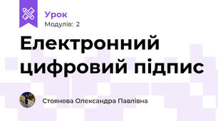 Електронний цифровий підпис