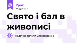 Свято і бал в живописі