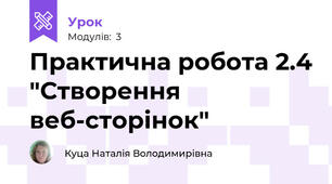Практична робота 2.4 "Створення веб-сторінок"