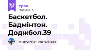 Баскетбол. Бадмінтон. Доджбол.39