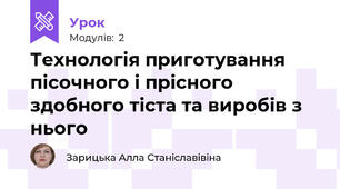 Технологія приготування пісочного і прісного здобного тіста та виробів з нього