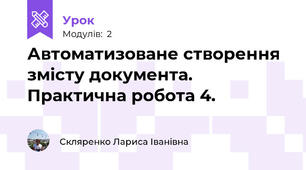 Автоматизоване створення змісту документа.  Практична робота 4.