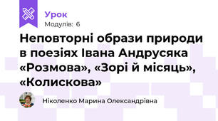 Неповторні образи природи в поезіях Івана Андрусяка «Розмова», «Зорі й місяць», «Колискова»