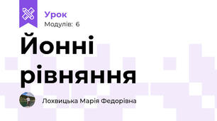 Йонні рівняння