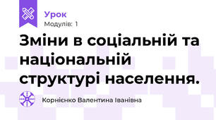 Зміни в соціальній та національній структурі населення. 