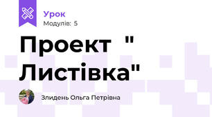 Проект  " Листівка"