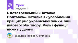 І. Котляревський «Наталка Полтавка». Наталка як уособлення кращих рис української жінки. Інші дійові особи твору. Роль і функції пісень у драмі.