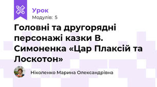 Головні та другорядні персонажі казки В. Симоненка «Цар Плаксій та Лоскотон»