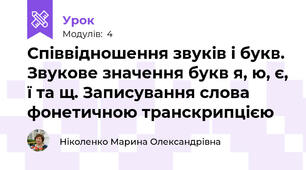 Співвідношення звуків і букв. Звукове значення букв я, ю, є, ї та щ. Записування слова фонетичною транскрипцією 