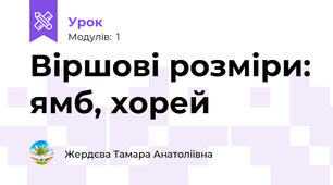 Віршові розміри: ямб, хорей
