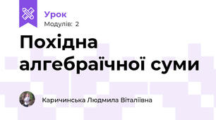 Похідна алгебраїчної суми