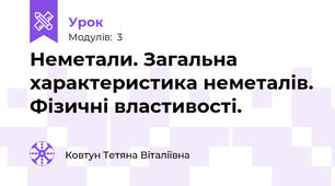 Неметали. Загальна характеристика неметалів. Фізичні властивості.