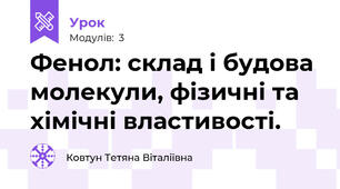 Фенол: склад і будова молекули, фізичні та хімічні властивості.