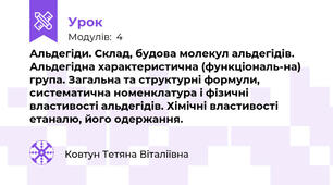 Альдегіди. Склад, будова молекул альдегідів. Альдегідна характеристична (функціональ-на) група. Загальна та структурні формули, систематична номенклатура і фізичні властивості альдегідів. Хімічні властивості етаналю, його одержання.