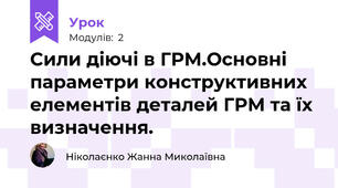 Сили діючі в ГРМ.Основні параметри конструктивних елементів деталей ГРМ та їх визначення.