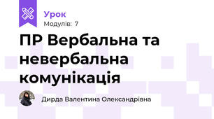 ПР Вербальна та невербальна комунікація