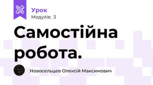 Самостійна робота. 