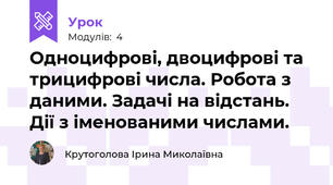 Одноцифрові, двоцифрові та трицифрові числа. Робота з даними. Задачі на відстань. Дії з іменованими числами.