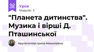 "Планета дитинства". Музика і вірші Д. Пташинської