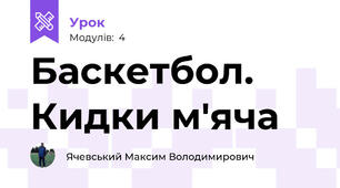 Баскетбол. Кидки м'яча