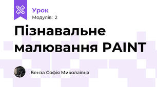 Пізнавальне малювання PAINT