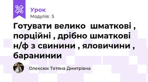 Готувати велико  шматкові , порційні , дрібно шматкові  н/ф з свинини , яловичини , баранинии