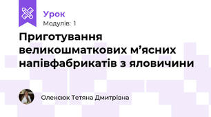 Приготування великошматкових м’ясних напівфабрикатів з яловичини 