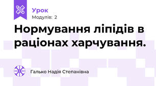 Нормування ліпідів в раціонах харчування. 