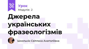 Джерела українських фразеологізмів