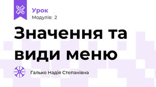 Значення та види меню