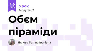 Обєм піраміди