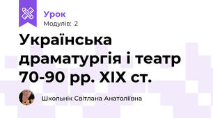 Українська драматургія і театр 70-90 рр. ХІХ ст.