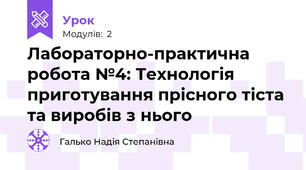 Лабораторно-практична робота №4: Технологія приготування прісного тіста та виробів з нього