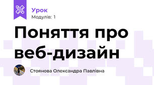Поняття про веб-дизайн