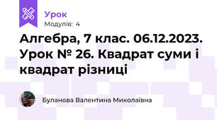 Алгебра, 7 клас. 06.12.2023. Урок № 26. Квадрат суми і квадрат різниці