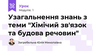 Узагальнення знань з теми "Хімічий зв'язок та будова речовин"