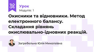 Окисники та відновники. Метод електронного балансу. Складання рівнянь окислювально-ідновних реакцій.