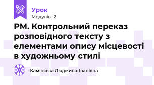 РМ. Контрольний переказ розповідного тексту з елементами опису місцевості в художньому стилі