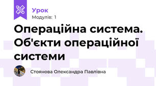 Операційна система. Об'єкти операційної системи