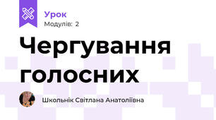Чергування голосних