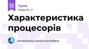 Характеристика процесорів