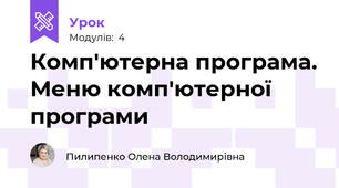 Комп'ютерна програма. Меню комп'ютерної програми
