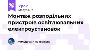 Монтаж розподільних пристроїв освітлювальних електроустановок