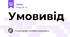 Умовивід