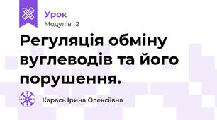 Регуляція обміну вуглеводів та його порушення.